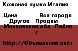 Кожаная сумка Италия  › Цена ­ 5 000 - Все города Другое » Продам   . Московская обл.,Лобня г.